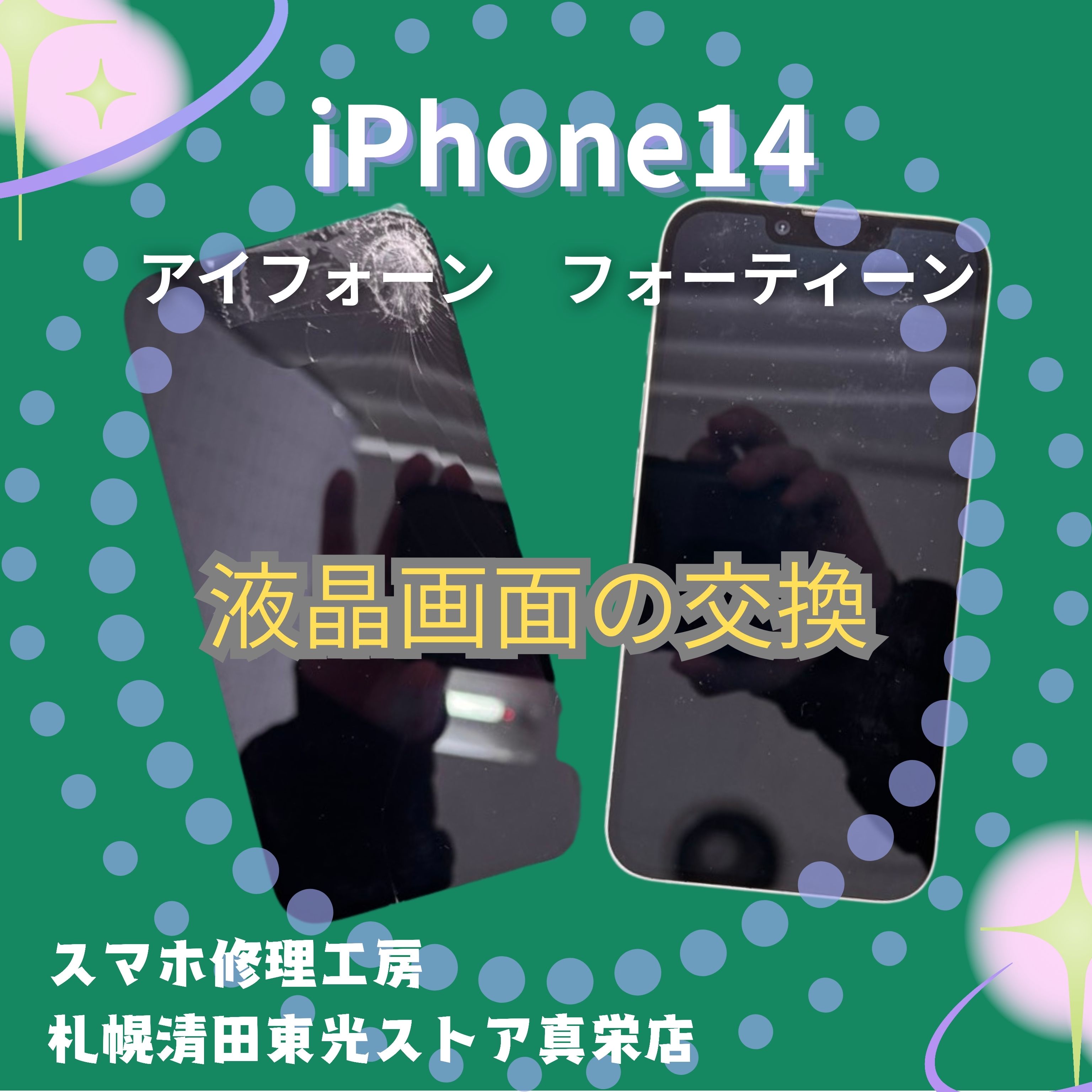 iPhone14の液晶交換なら、「スマホ修理工房　札幌清田東光ストア真栄店」までご相談ください📱✨